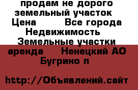 продам не дорого земельный участок › Цена ­ 80 - Все города Недвижимость » Земельные участки аренда   . Ненецкий АО,Бугрино п.